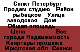 Санкт Петербург, Продам студию › Район ­ рыбацкое › Улица ­ заводская › Дом ­ 15 › Общая площадь ­ 26 › Цена ­ 2 120 000 - Все города Недвижимость » Квартиры продажа   . Иркутская обл.,Саянск г.